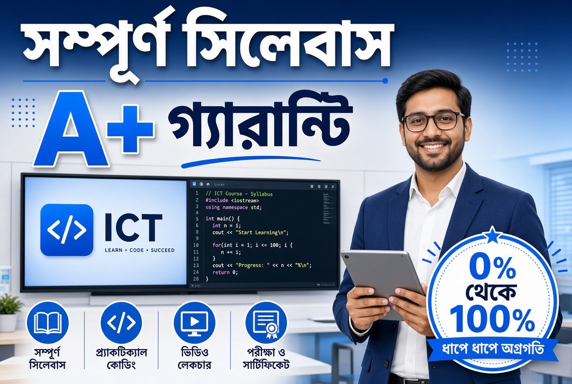 এসএসসি আইসিটি সম্পূর্ণ সিলেবাস মাস্টারকোর্স | Zero to Hero | গ্রেড A+ নিশ্চিত